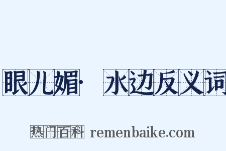 眼儿媚·水边反义词是什么意思的图片